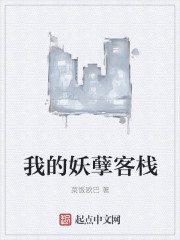 我的妖孽客栈封面