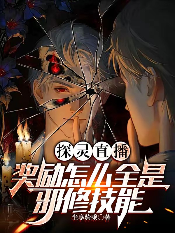 探灵直播:我有无限复活封面