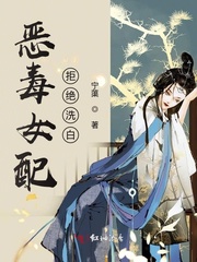 恶毒女配拒绝洗白封面