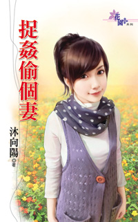 捉奸偷个妻封面