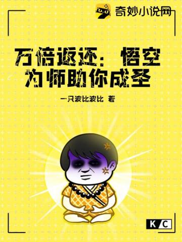 万倍返还:悟空为师助你成圣封面