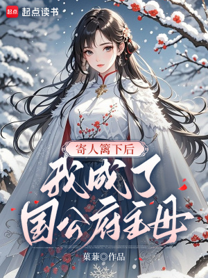 寄人篱下后,我成了国公府主母封面