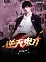 逆天鬼才封面