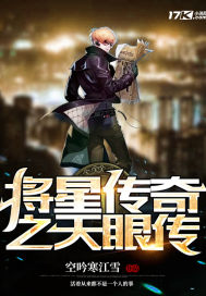 将星传奇之天眼传封面