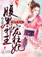 逆天凰女：腹黑邪王宠狂妃封面