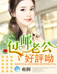 包邮老公，好评哟封面