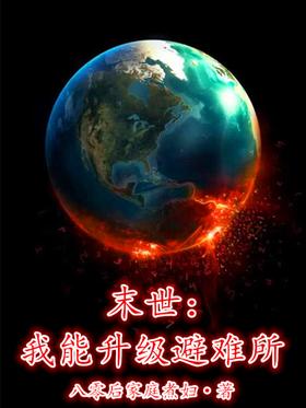 末世:我能升级避难所封面