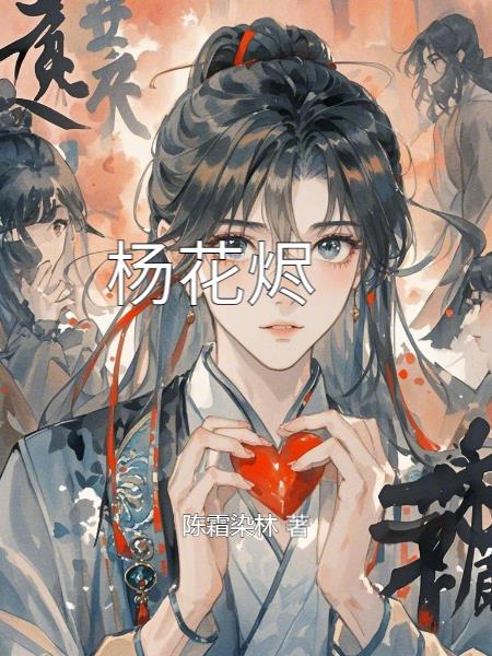 杨花烬封面