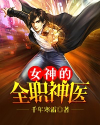女神的全职神医封面