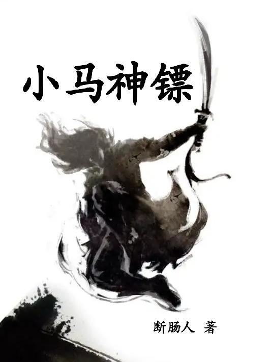 小马神镖封面