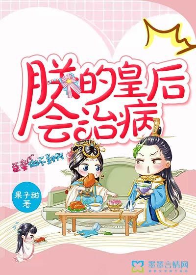 朕的皇后会治病封面