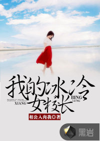 我的冰冷女校长封面