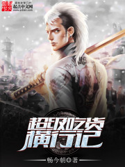超级吃货横行记封面