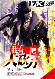 我有一把大砍刀封面