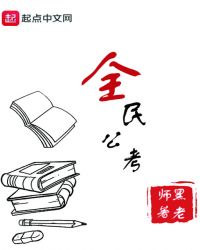 全民公考封面