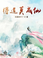 得道莫成仙封面