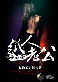 纸人老公别惹我封面