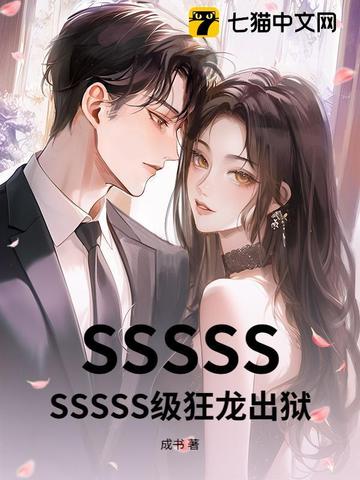 SSSSSSSSSS级狂龙出狱封面