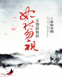 妃礼勿视：王爷请负责封面