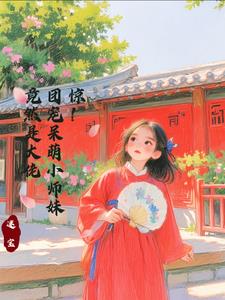 惊！团宠呆萌小师妹竟然是大佬封面