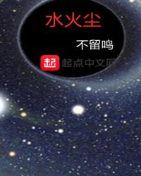 水火尘封面