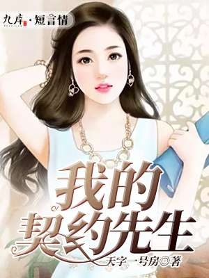 我的契约先生封面