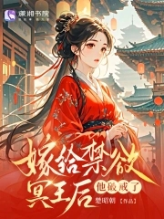 替嫁给冥王后，他竟要剜我心头血封面