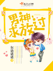 男神，求放过！封面