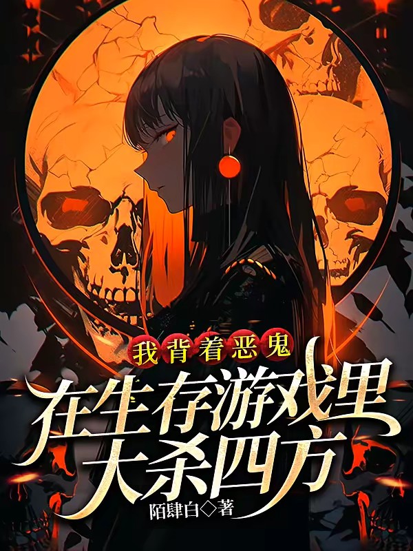 我背着恶鬼在生存游戏里大杀四方封面