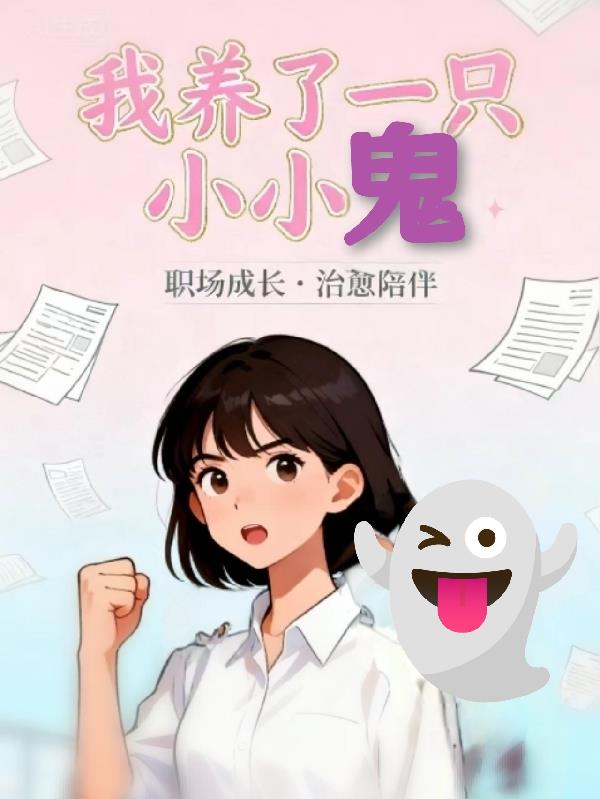 我养了一只小小鬼封面