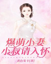 爆萌小妻，小叔请入怀封面