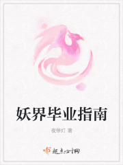 妖界毕业指南封面