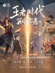 王者时代：英雄书卷封面