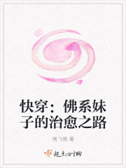 快穿：佛系妹子的治愈之路封面