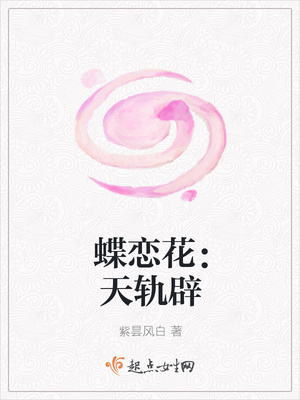 蝶恋花：天轨辟封面