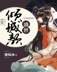 盛世倾城颜封面