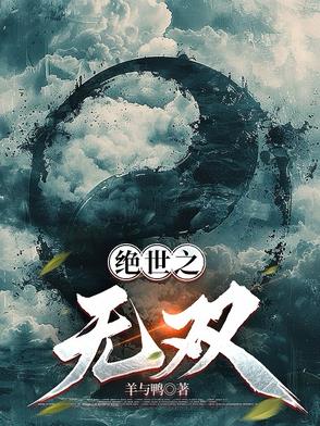 绝世之无双封面