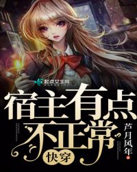 快穿：宿主有点不正常封面