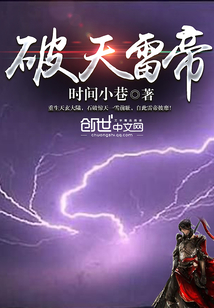 破天雷帝封面