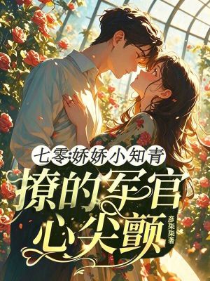七零：娇娇小知青撩的军官心尖颤封面