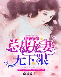 权门盛婚:总裁宠妻无下限封面