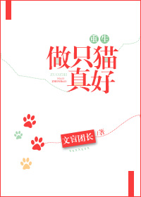 做只猫真好[重生]封面