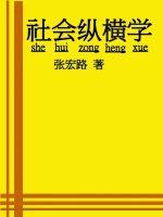 社会纵横学封面