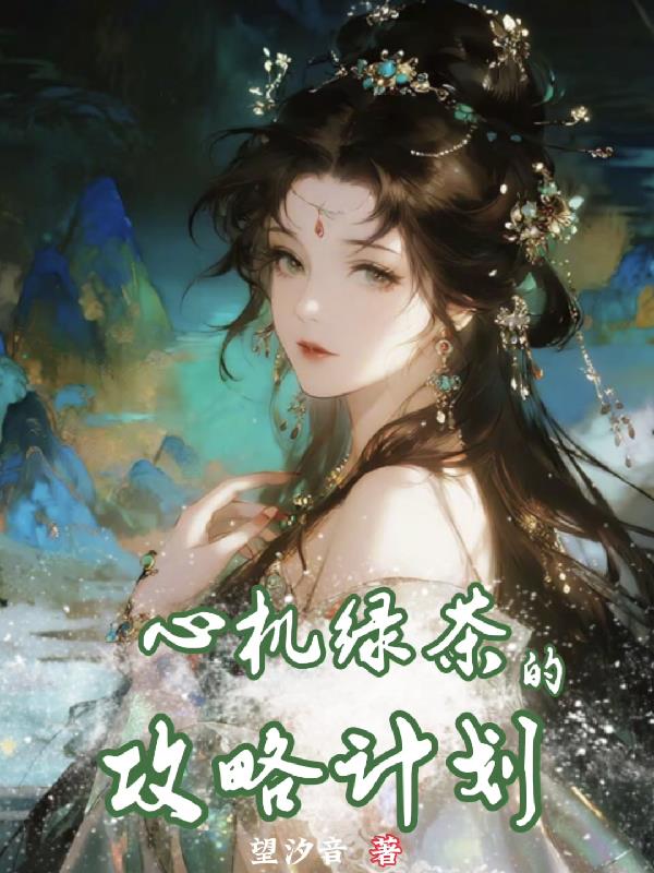 心机绿茶的攻略计划封面