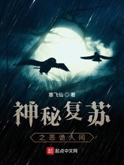 神秘复苏之恶诡人间封面