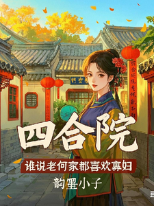 四合院：谁说老何家都喜欢寡妇封面