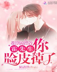 霍先生，你脸皮掉了封面