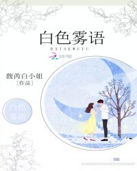 白色雾语封面