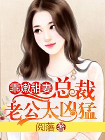 乖嫩甜妻：总裁老公太凶猛封面