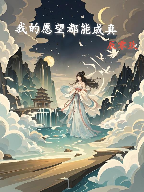 我的愿望都能成真封面